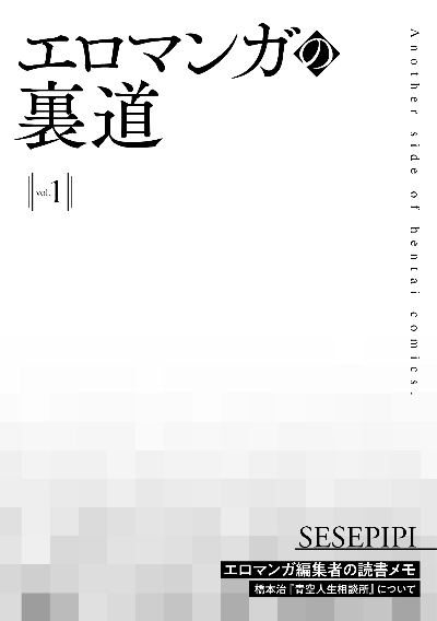 エロマンガの裏道 vol.1