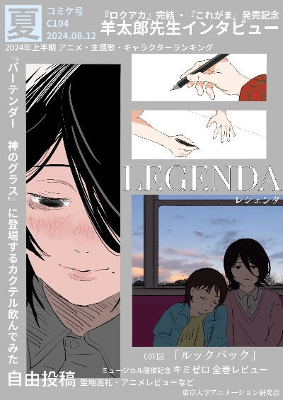 SSA会報 C104コミケ号 レジェンダ