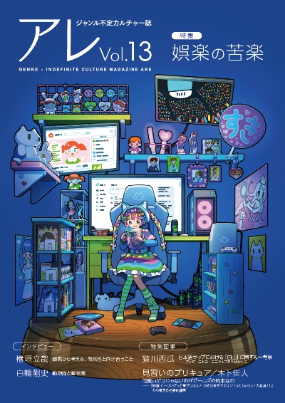『アレ』Vol.13(特集:娯楽の苦楽)