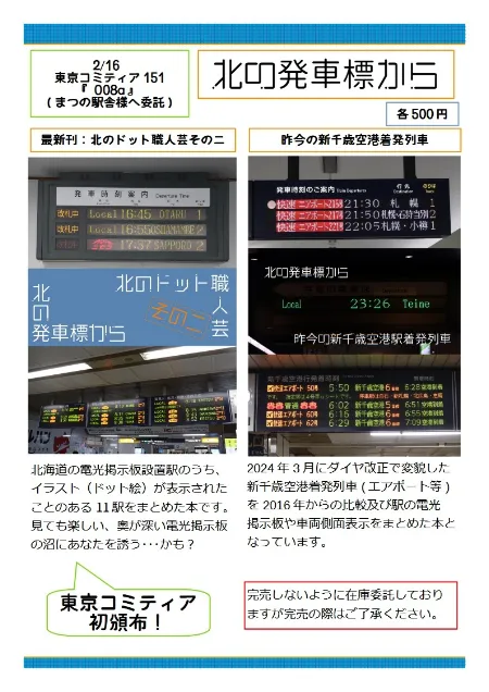 北の発車標から