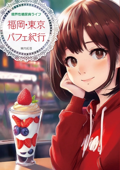 境界性糖尿病ライフ 福岡・東京パフェ紀行