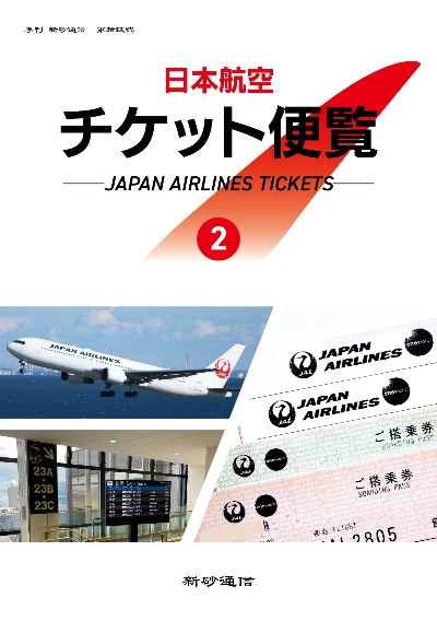 日本航空チケット便覧②
