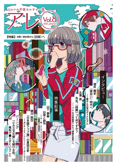 『アレ』Vol.8(特集:日常/非日常から〈日常〉へ)