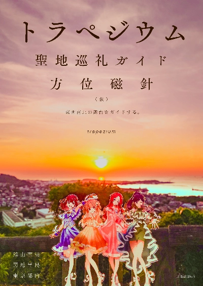 トラペジウム 聖地巡礼ガイド 方位磁針(仮)