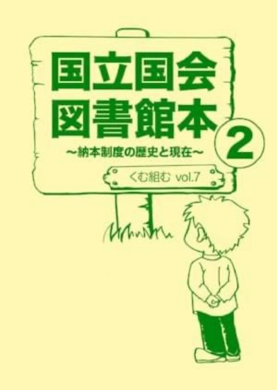 vol.7『国立国会図書館本2~納本制度の歴史と現在~』