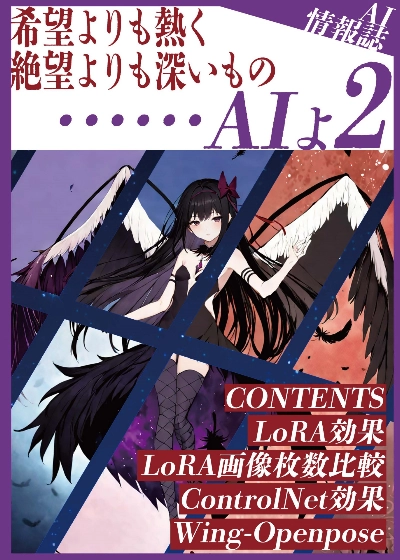 AI情報誌 希望よりも熱く絶望よりも深いもの……AIよ2