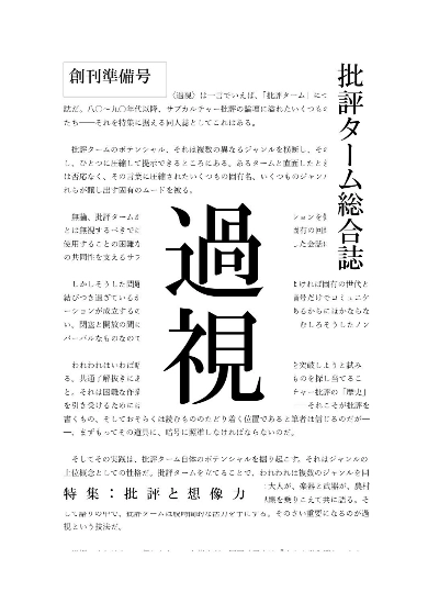 〈過視〉創刊準備号 特集=批評と想像力