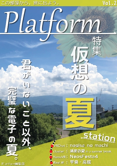 メタバース旅行雑誌『Platform』Vol.2 仮想の夏