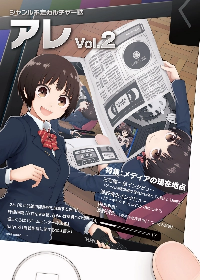 『アレ』Vol.2(特集:メディアの現在地点)
