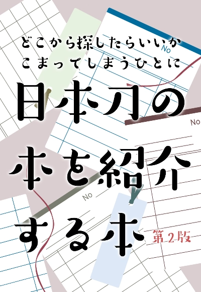 日本刀の本を紹介する本(第二版)