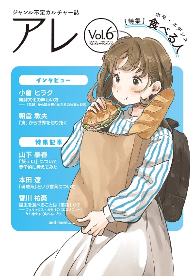 『アレ』Vol.6(特集:食べる人-ホモ・エデンス-)