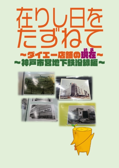 在りし日をたずねて ~ダイエー店舗の現在~ ~神戸市営地下鉄沿線編~