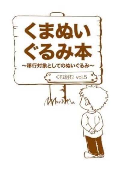 vol.5『くまぬいぐるみ本~移行対象としてのぬいぐるみ~』