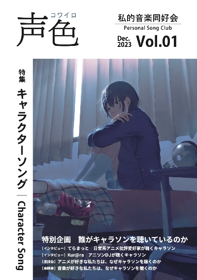 『声色』Vol.01(特集:キャラクターソング)