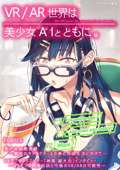VR/AR世界は美少女AIとともに。