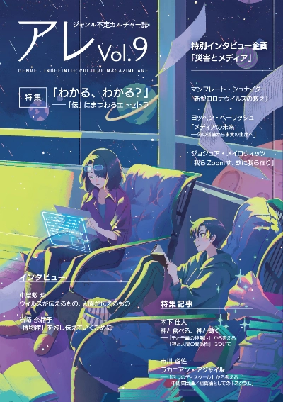『アレ』Vol.9(特集:「わかる、わかる?」――「伝」にまつわるエトセトラ)