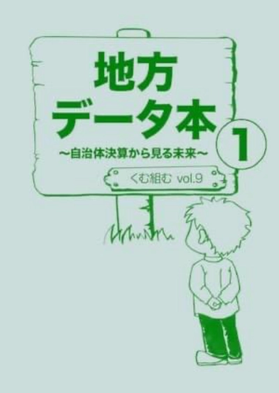 vol.9『地方データ本1~自治体決算から見る未来~』