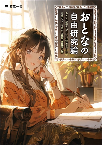 おとなの自由研究論