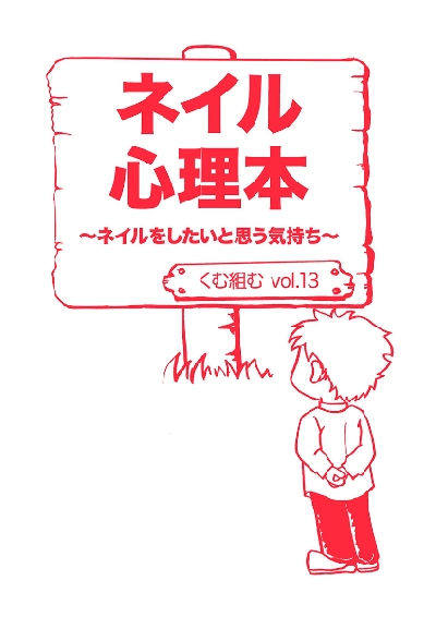 vol.13『ネイル心理本~ネイルをしたいと思う気持ち~』