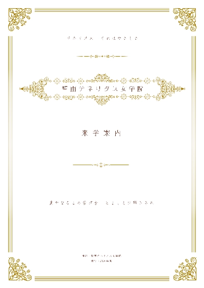 聖南テネリタス女学院 来学案内