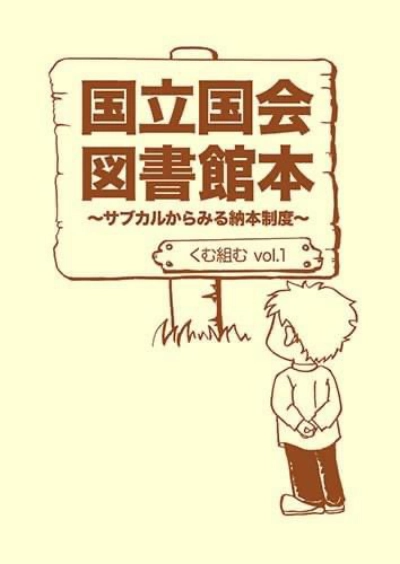 vol.1『国立国会図書館本~サブカルからみる納本制度~』