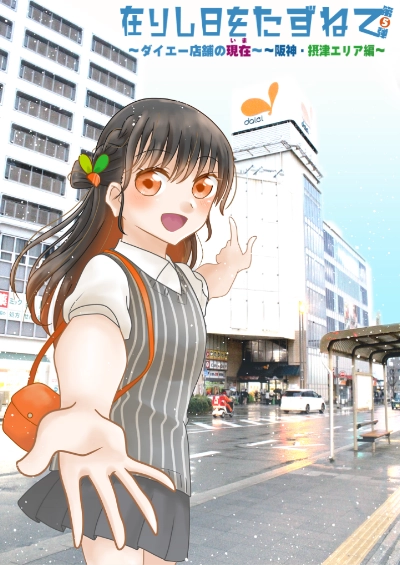 在りし日をたずねて ~ダイエー店舗の現在~ ~阪神・摂津エリア編~
