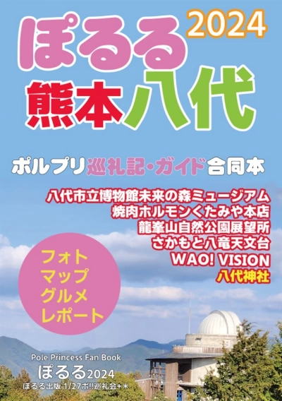ぽるる2024