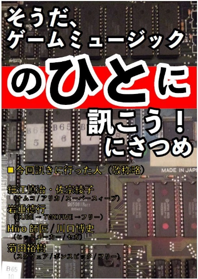「そうだ、ゲームミュージックのひとに訊こう! にさつめ」