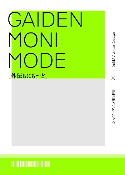 外伝もにも~ど