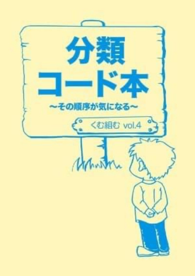 vol.4『分類コード本~その順序が気になる~』