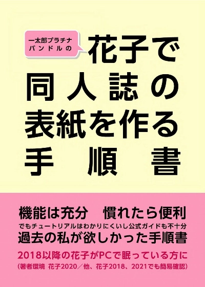 花子で同人誌の表紙を作る手順書