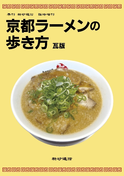 京都ラーメンの歩き方 瓦版