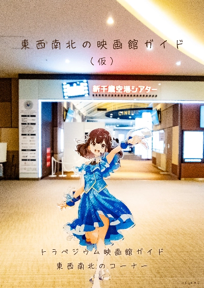 東西南北の映画館(仮)