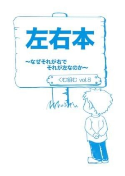 vol.8『左右本~なぜそれが右でそれが左なのか~』