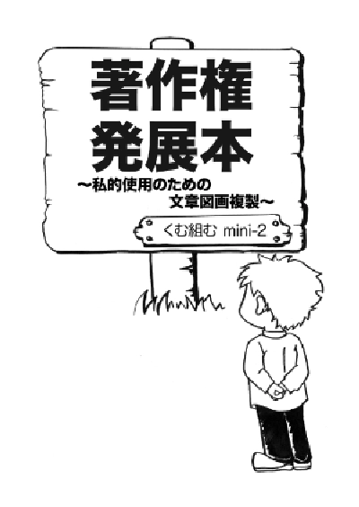 mini-2『著作権発展本 ~私的使用のための文章図画複製~』