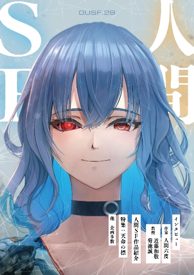 人間SF