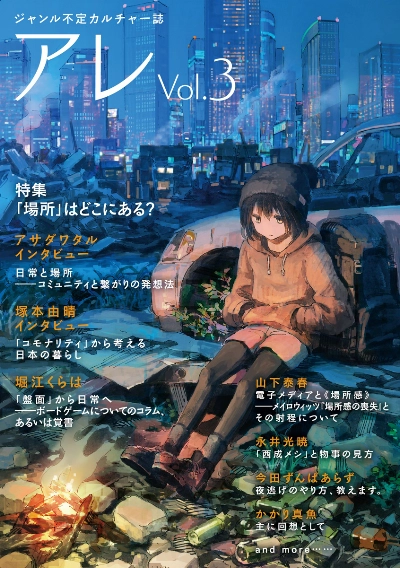 『アレ』Vol.3(特集:「場所」はどこにある?)