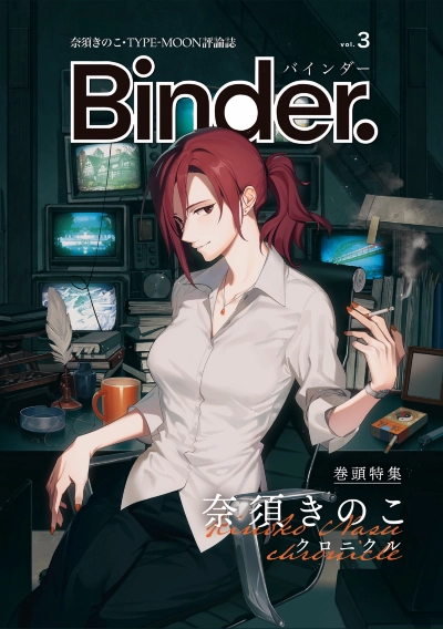奈須きのこ・TYPE-MOON評論誌「Binder.」第三号 巻頭特集=奈須きのこクロニクル